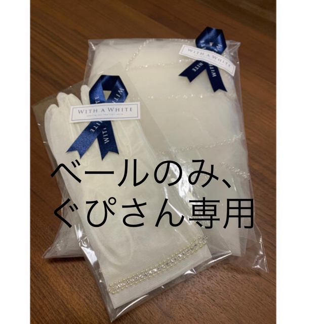 ぐぴさん専用　With A White パール&ビーズ ベール レディースのファッション小物(手袋)の商品写真