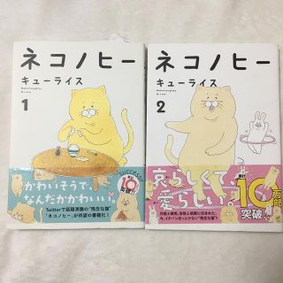 ネコノヒー 1巻2巻セット(4コマ漫画)