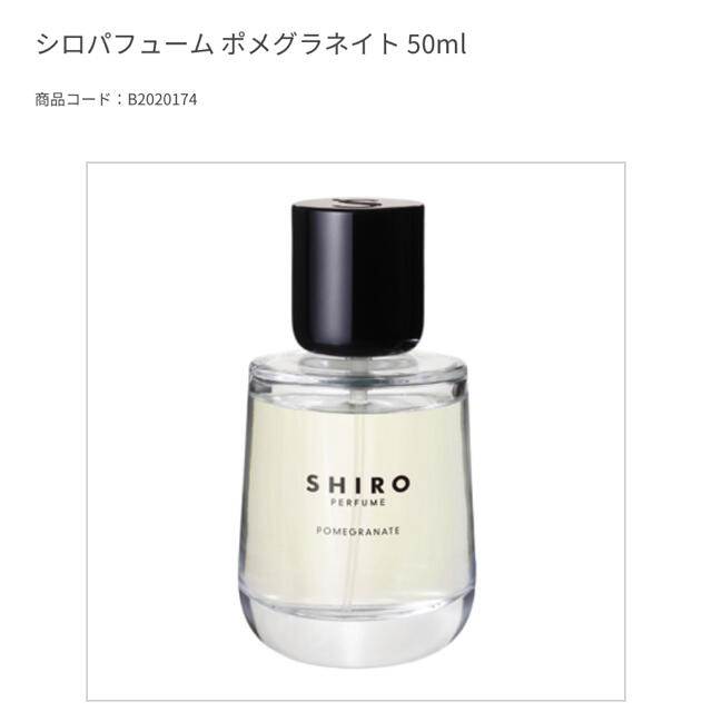 shiro パフューム ポメグラネイト 50ml