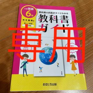 トウキョウショセキ(東京書籍)のhina☆様専用‼︎  小学教科書ガイド東京書籍版新しい国語６年(語学/参考書)