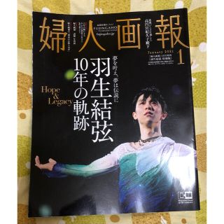 婦人画報　2021年1月号　羽生結弦特集号　羽生結弦10年の軌跡(その他)