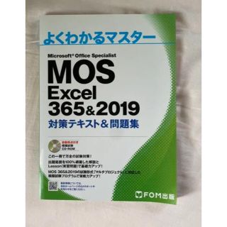 MOS Excel 365&2019 対策テキスト 問題集(資格/検定)