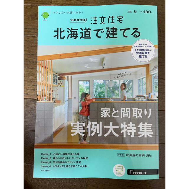 SUUMO注文住宅 北海道で建てる 2021秋号 エンタメ/ホビーの本(住まい/暮らし/子育て)の商品写真