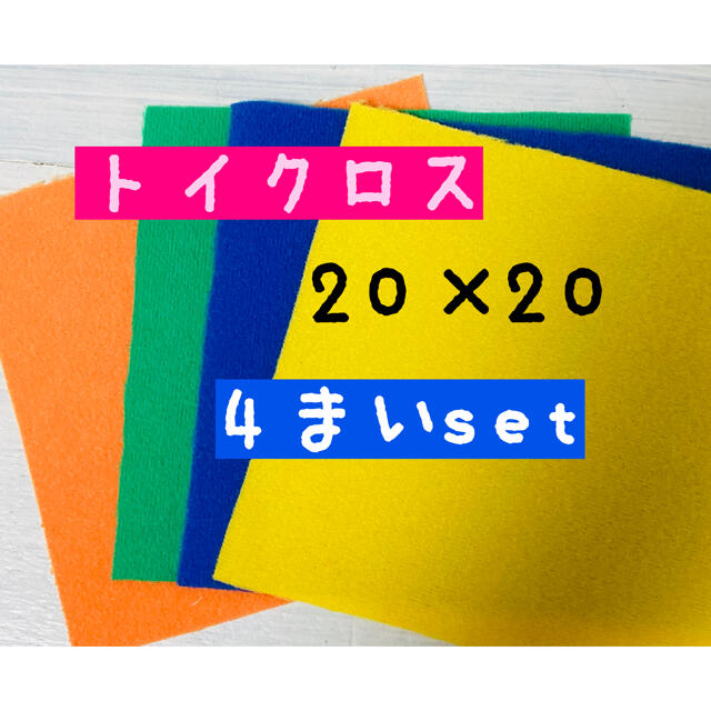 トイクロス 20cm×20cm 4枚セット❤手袋シアター ぬいぐるみ洋服 ハンドメイドの素材/材料(生地/糸)の商品写真