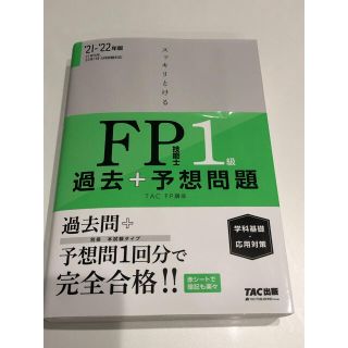 スッキリとける過去＋予想問題ＦＰ技能士１級学科基礎・応用対策 ２０２１－２０２２(資格/検定)