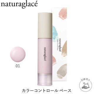 ナチュラグラッセ(naturaglace)のカラーコントロールベース　ラベンダー(コントロールカラー)