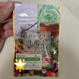 麹とコンブチャの生酵素 30日分 未開封(ダイエット食品)