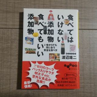 食べてはいけない添加物食べてもいい添加物 いまからでも間に合う安全な食べ方(文学/小説)