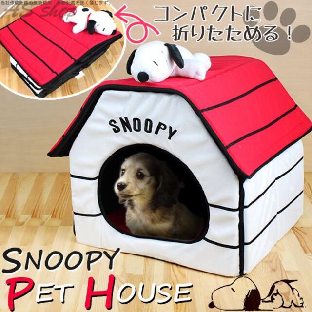 SNOOPY(スヌーピー)の新品スヌーピーSNOOPYペットハウス組み立て簡単ベッド その他のペット用品(犬)の商品写真