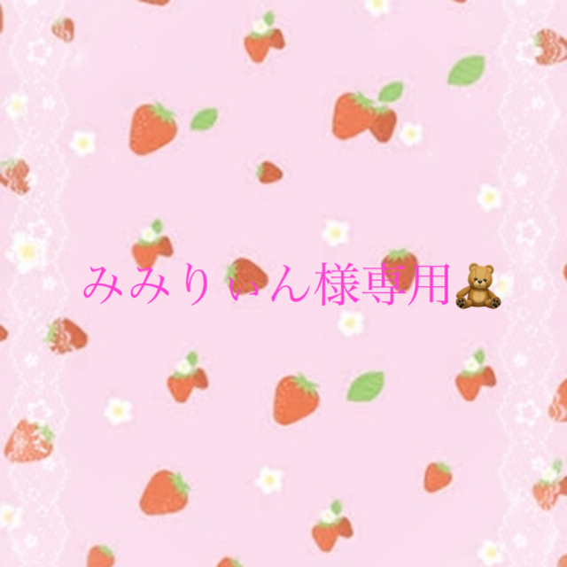 みみりぃん様専用  10月2日までお取り置き可🎀 適当な価格 www