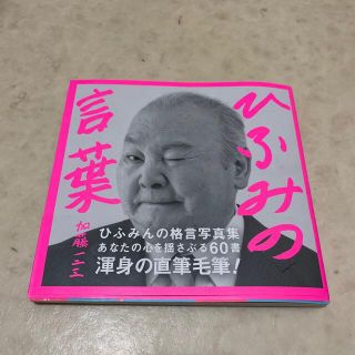 ひふみの言葉(文学/小説)