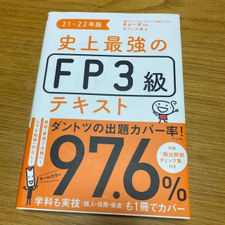 美品★史上最強のＦＰ３級テキスト ２１－２２年版(資格/検定)