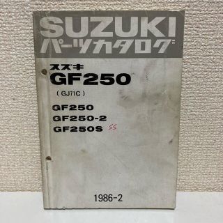 スズキ(スズキ)の【SUZUKI スズキ】GF250(GJ71C) パーツカタログ(カタログ/マニュアル)