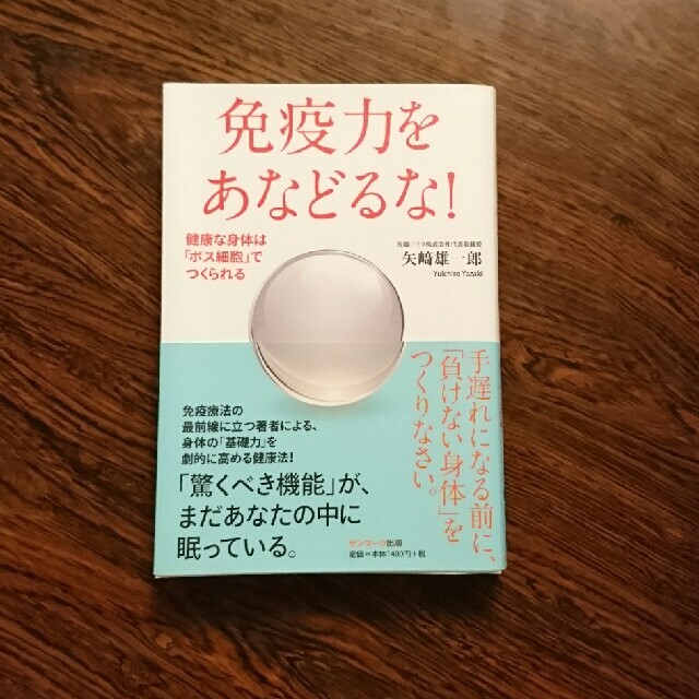 サンマーク出版(サンマークシュッパン)の免疫力をあなどるな！ 健康な身体は「ボス細胞」でつくられる エンタメ/ホビーの本(健康/医学)の商品写真