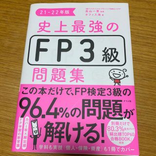 美品★史上最強のＦＰ３級問題集 ２１－２２年版(資格/検定)