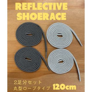 高品質　REFLECTIVE シューレース　ブラック　ホワイト(スニーカー)