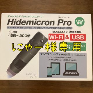 【にゃー様専用】デジタル マイクロスコープ  無線 5〜200倍(その他)