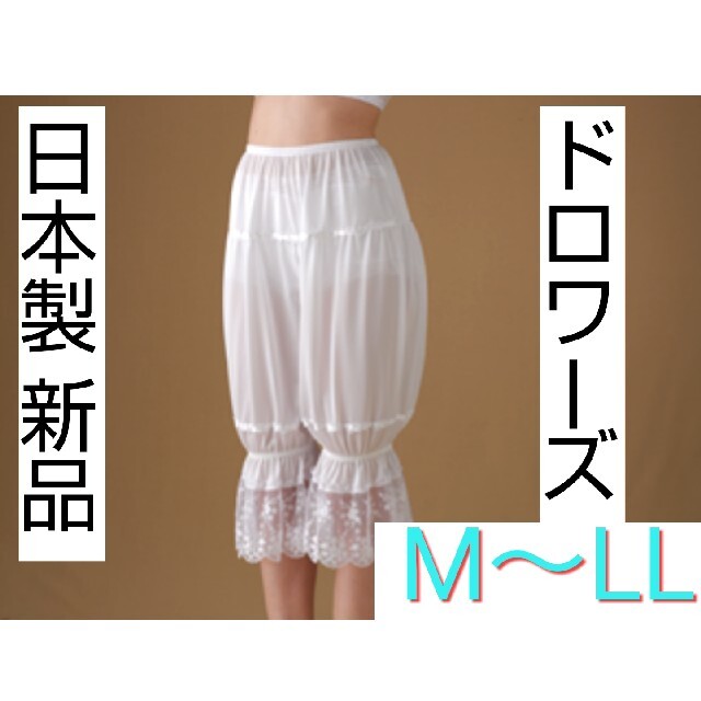 日本製 新品 ドロワーズ M～LLサイズ ブライダルインナー ウエディングドレス