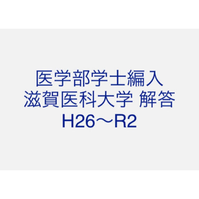 医学部学士編入 愛媛大学 解答 H28〜R3