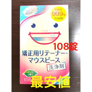 ライオン(LION)の矯正用リテーナー・マウスピース洗浄剤 108錠(その他)