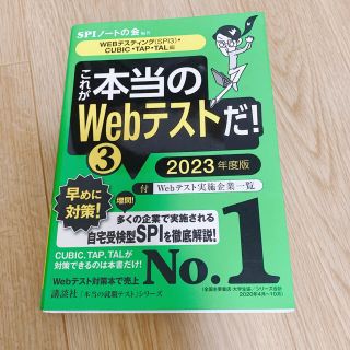 コウダンシャ(講談社)のこれが本当のWebテストだ！③ 2023年度版(語学/参考書)