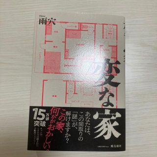 変な家　ほぼ新品　雨穴(文学/小説)