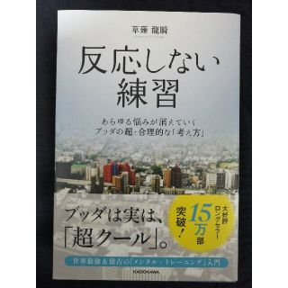 美品帯付き◆反応しない練習 あらゆる悩みが消えていくブッダの超・合理的な「考え(ビジネス/経済)