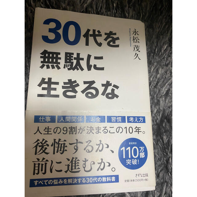 30代を無駄に生きるな エンタメ/ホビーの本(ビジネス/経済)の商品写真