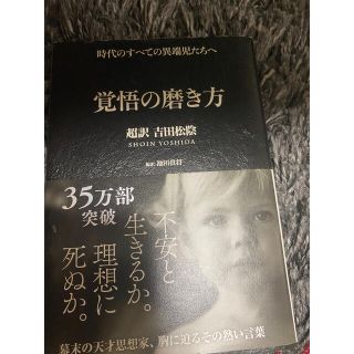 覚悟の磨き方　超訳　吉田松陰(ビジネス/経済)