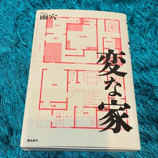 変な家　雨穴(文学/小説)