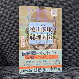 サンマークシュッパン(サンマーク出版)のもしも徳川家康が総理大臣になったら ビジネス小説(文学/小説)