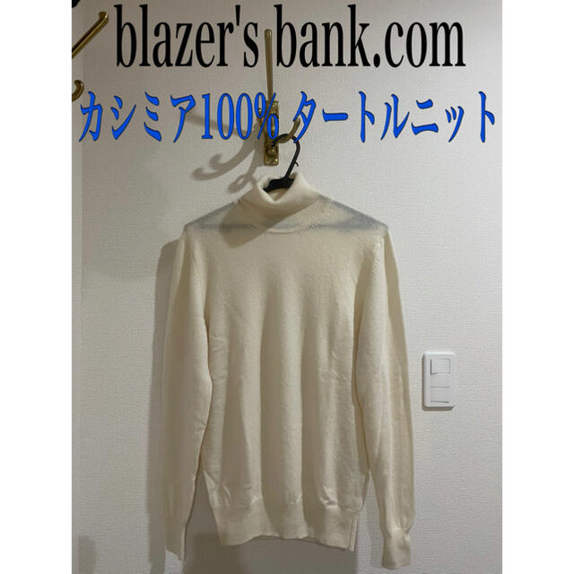 blazer's bank.com カシミア100 タートル　ホワイト　白