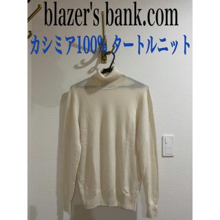 スーツカンパニー(THE SUIT COMPANY)のblazer's bank.com カシミア100 タートル　ホワイト　白(ニット/セーター)