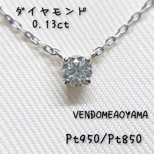 レディースヴァンドーム青山 VENDOME AOYAMA pt950 ダイヤネックレス