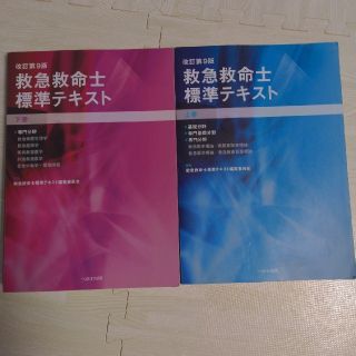 救急救命士標準テキスト 上下巻 改訂第９版(資格/検定)