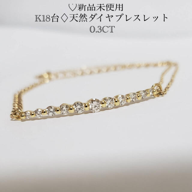 ブレスレット新品未使用♡K18台♢天然ダイヤモンドブレスレット(0.3CT）