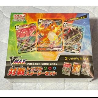 新品未開封　ポケモンカード　vmax対戦トリプルスターターセット(Box/デッキ/パック)