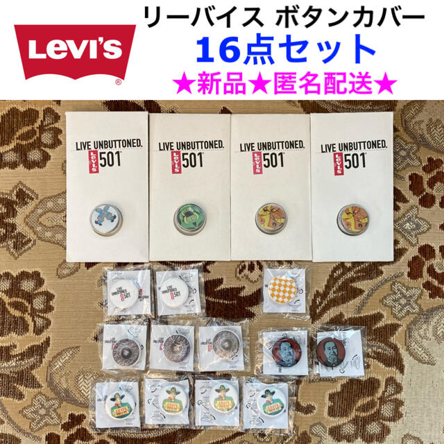 Levi's(リーバイス)のレア🎉新品 Levi's リーバイス ボタンカバー 16点セット メンズのファッション小物(その他)の商品写真