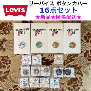 リーバイス(Levi's)のレア🎉新品 Levi's リーバイス ボタンカバー 16点セット(その他)