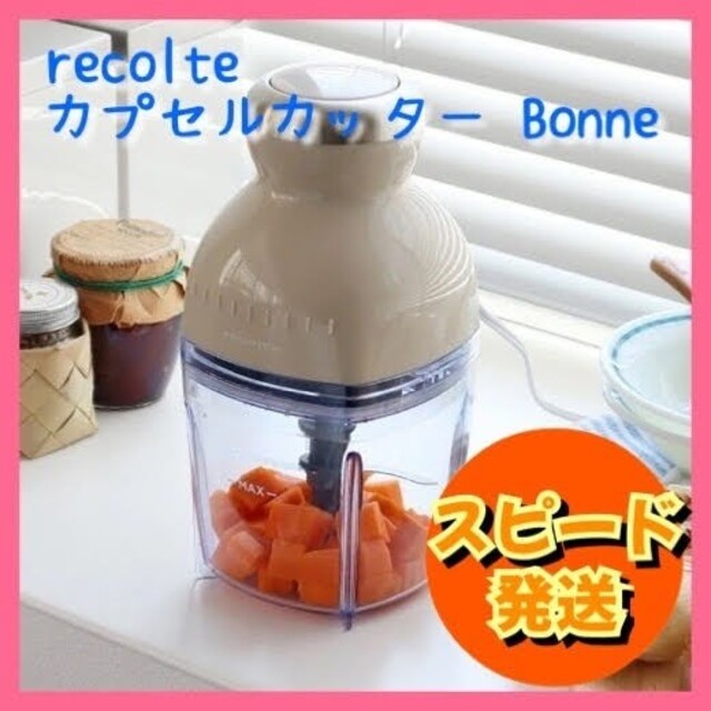 レコルト ボンヌフードカッター★即購入ok