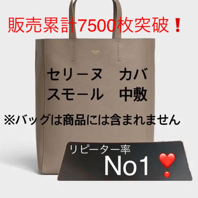 バッグ中敷　セリーヌ　カバ　スモール　中敷 中敷き 底板