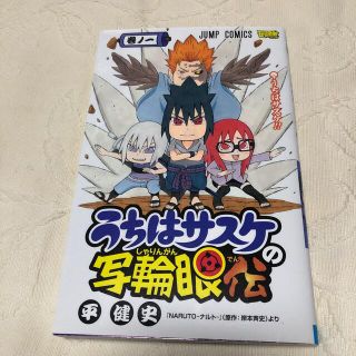 うちは サスケの通販 1 000点以上 フリマアプリ ラクマ