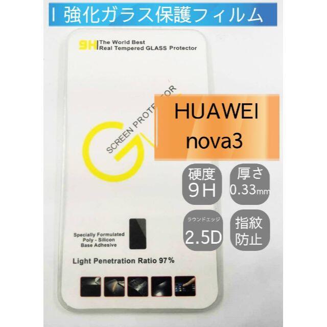 強化ガラスフィルム HUAWEI nova3 画面保護 透明 スマホ/家電/カメラのスマホアクセサリー(保護フィルム)の商品写真