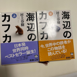 コウダンシャ(講談社)の海辺のカフカ 上下巻(その他)