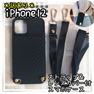 ※ 訳あり iPhone12 ケース ショルダー ストラップ レンズカバー 黒(iPhoneケース)
