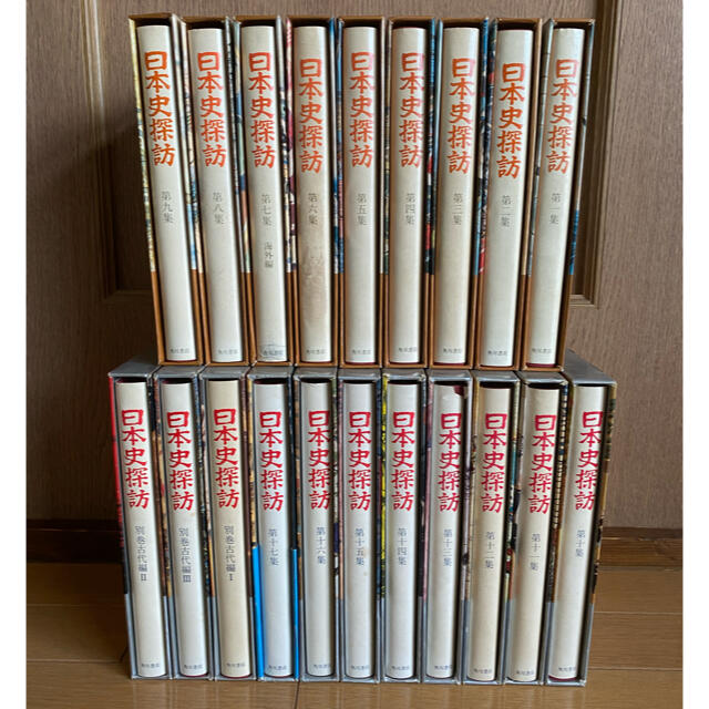 【歴史】日本史探訪　全17巻+別巻3冊 計20冊　角川書店