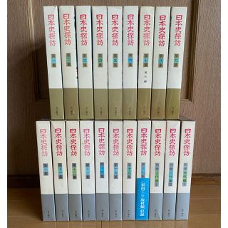 カドカワショテン(角川書店)の【歴史】日本史探訪　全17巻+別巻3冊 計20冊　角川書店(ノンフィクション/教養)