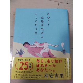 あやうく一生懸命生きるところだった(人文/社会)