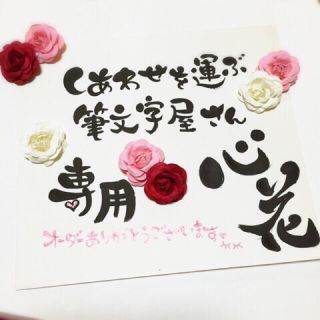 りさ様専用♡筆文字ギフト name poetry 心花(アート/写真)