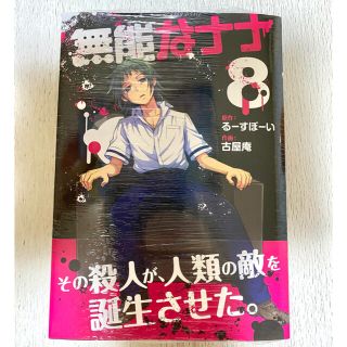 無能なナナ 8巻(少年漫画)